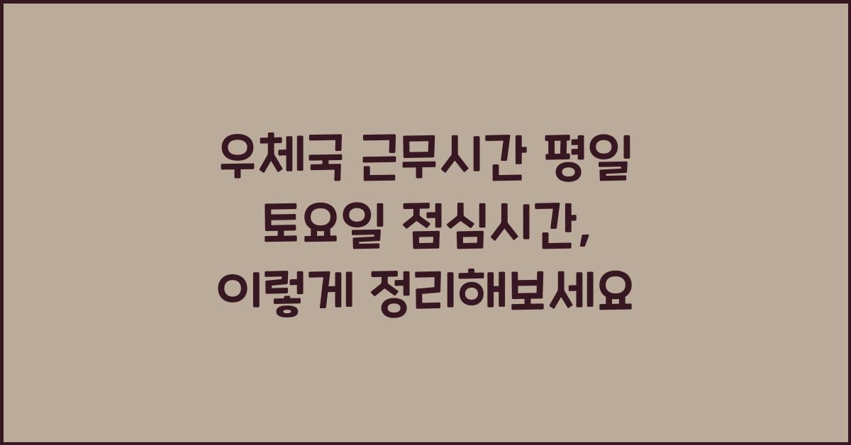 우체국 근무시간 평일 토요일 점심시간