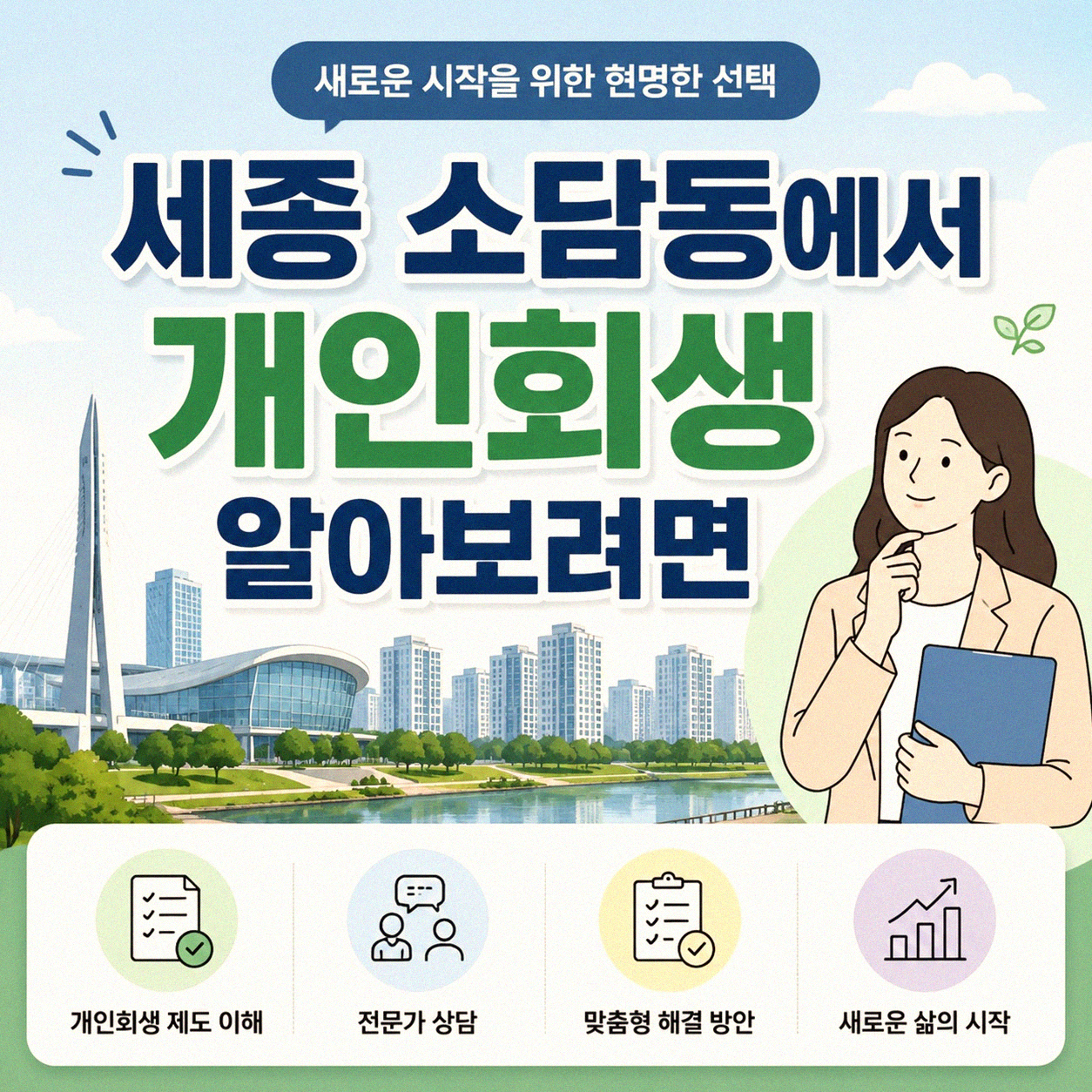 세종 소담동 개인회생 진행하는 곳 어디일까