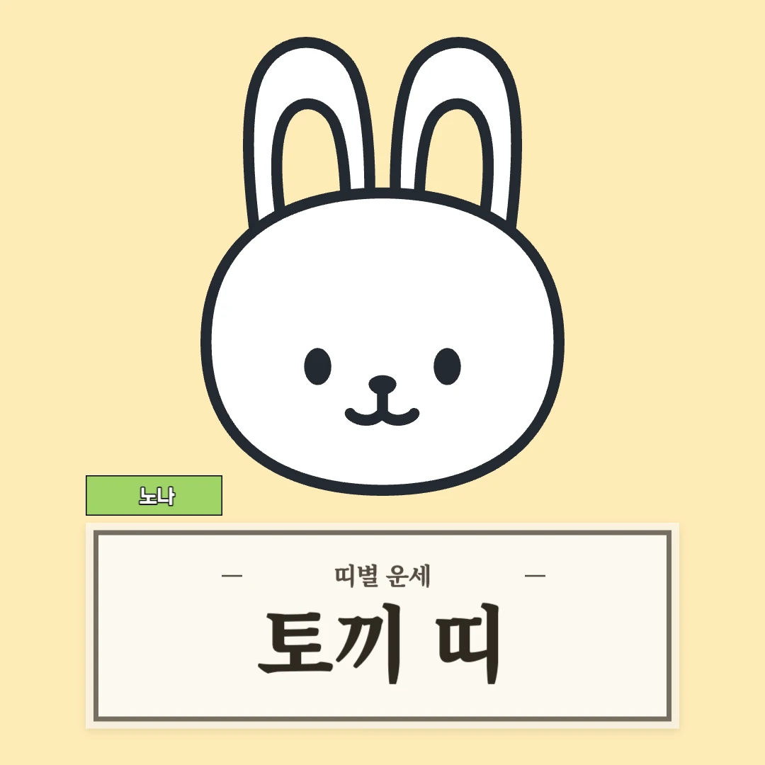 토끼띠 운세 (51, 63, 75, 87, 99년생)