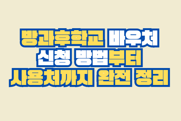 방과후학교 바우처