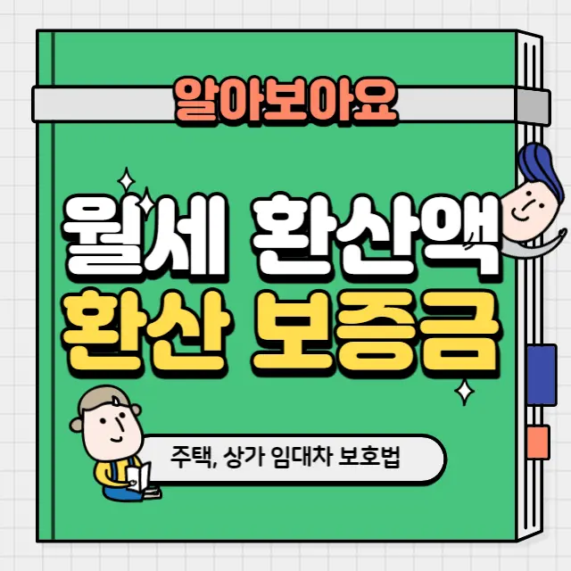 월세환산액_환산보증금