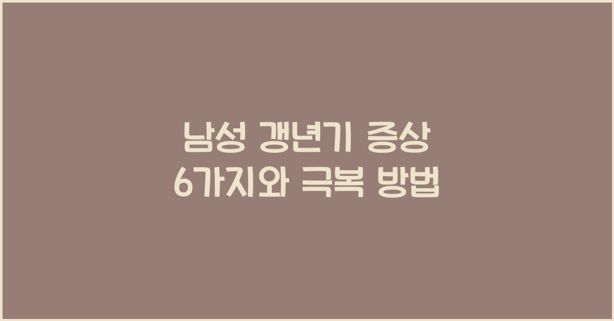 남성 갱년기 증상 6가지