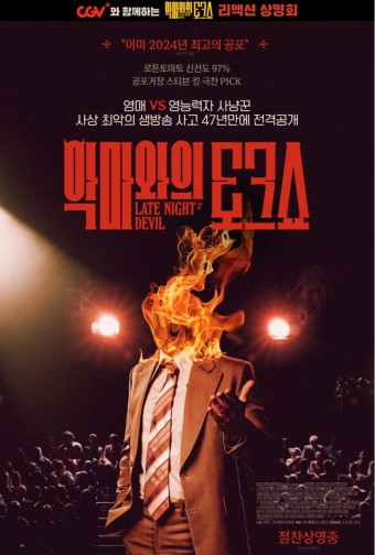 악마와의 토크쇼