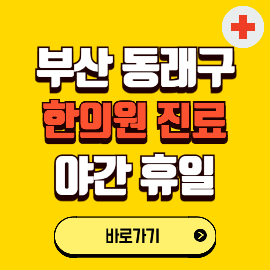 부산 동래구 야간 휴일 한의원 한방병원 찾기 ❘ 24시 일요일 주말 연휴 응급진료 추천 잘하는 곳
