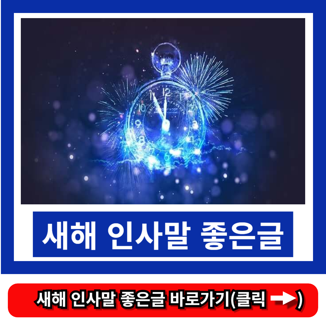 새해 인사말 좋은글