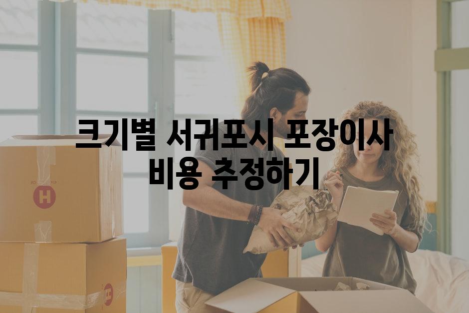 크기별 서귀포시 포장이사 비용 추정하기