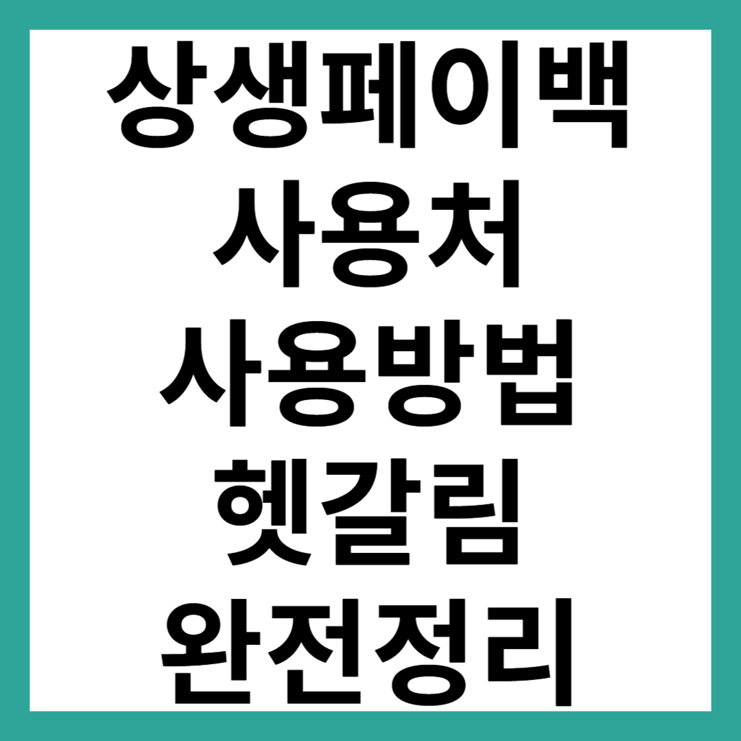 상생페이백 사용처 사용방법｜온누리상품권 어디서 쓰나? 헷갈림 완전 정리
