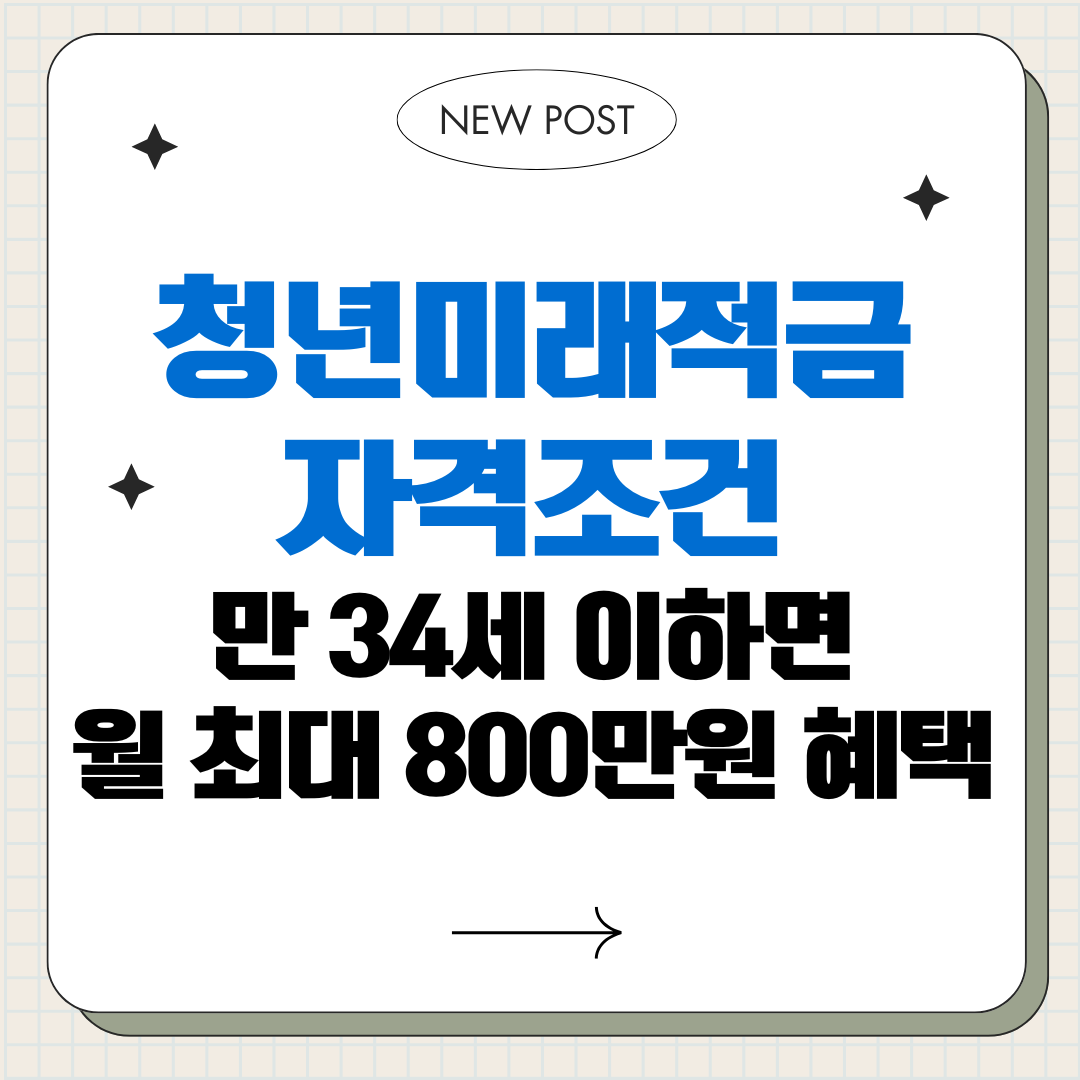 청년미래적금 자격조건