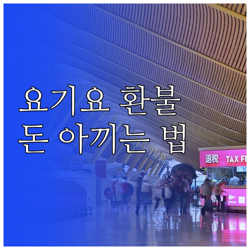 요기요 부분 환불 방법 및 요기패스 ..