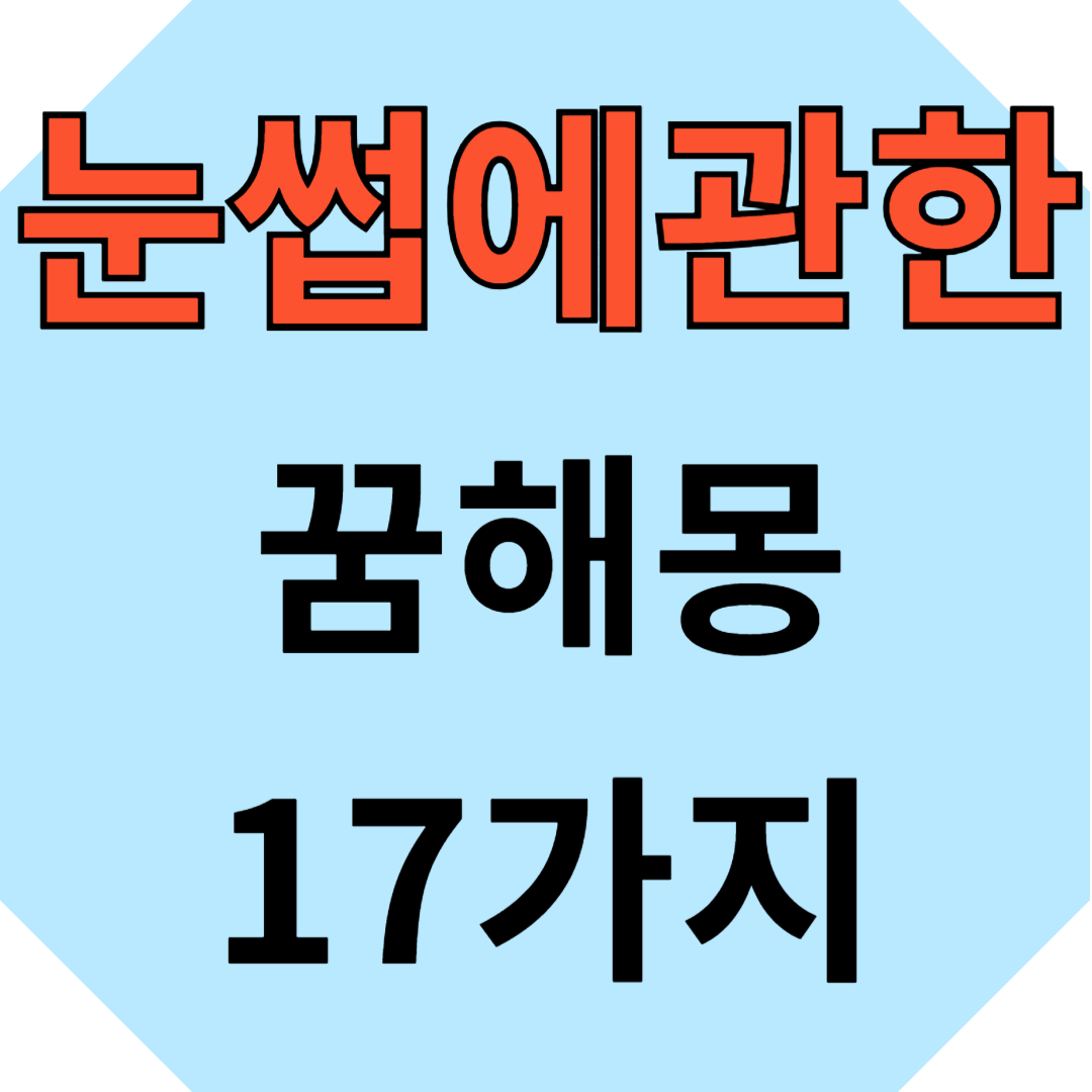 눈썹에 관한 꿈