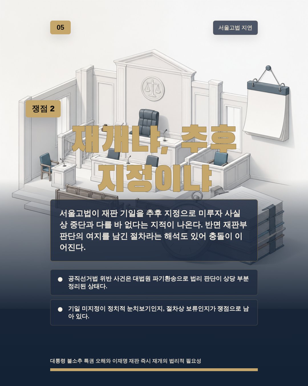 재개냐, 추후 지정이냐