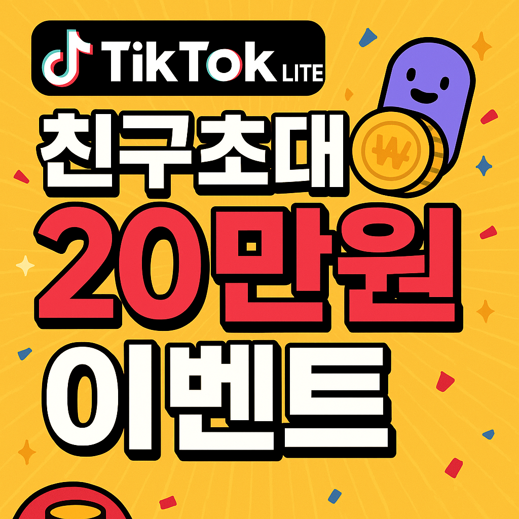 틱톡라이트 친구초대 20만원 이벤트 관련 사진
