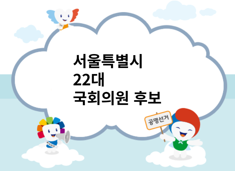 서울22대국회의원후보