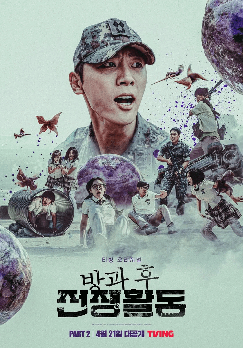 방과 후 전쟁활동 Part 2 스폐셜 포스터 (출처:티빙)