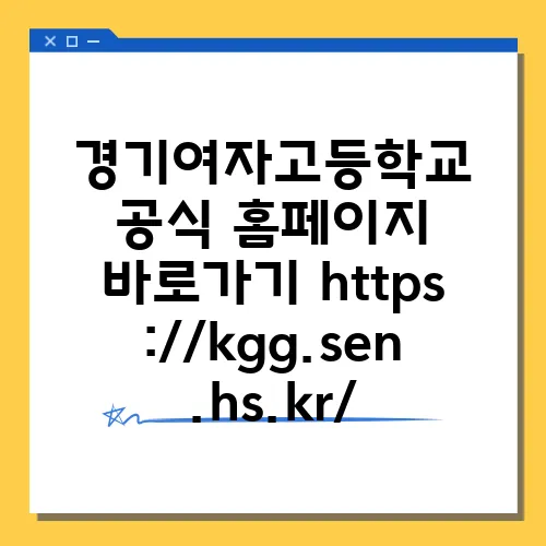 경기여자고등학교 공식 홈페이지 바로가기 https://kgg.sen.hs.kr/