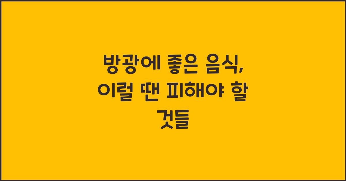 방광에 좋은 음식