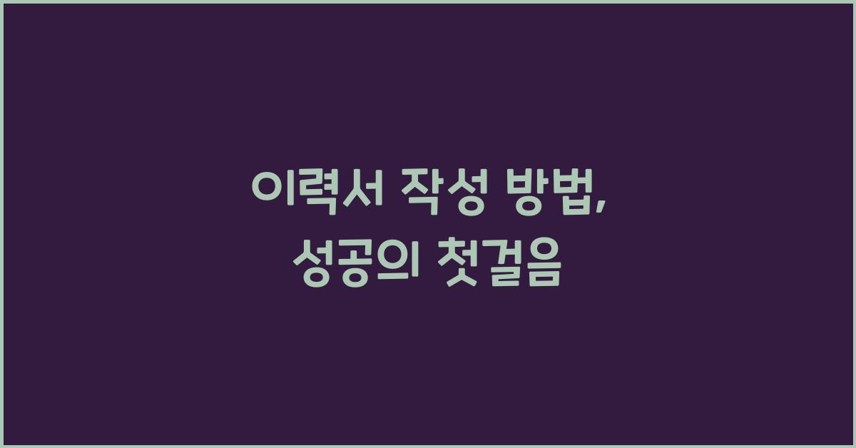 이력서 작성 방법