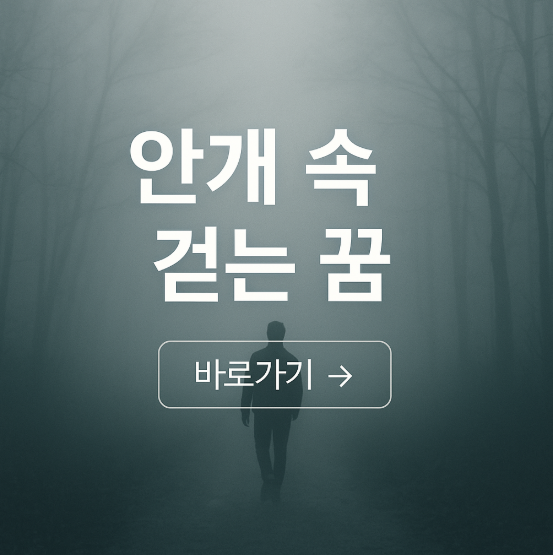 안개속을 걷는 꿈
