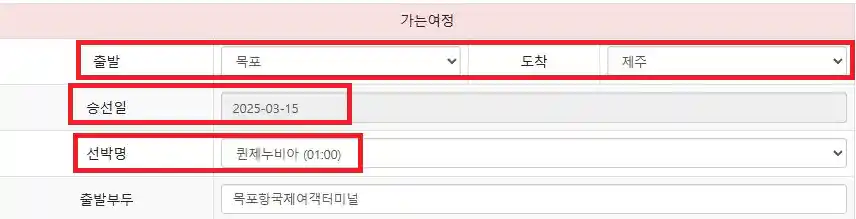 목포 제주도 배편 예약 방법 네 번째