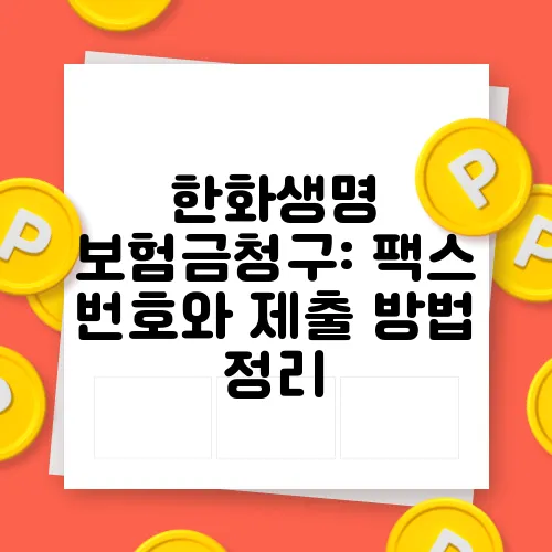 한화생명 보험금청구: 팩스 번호와 제출 방법 정리