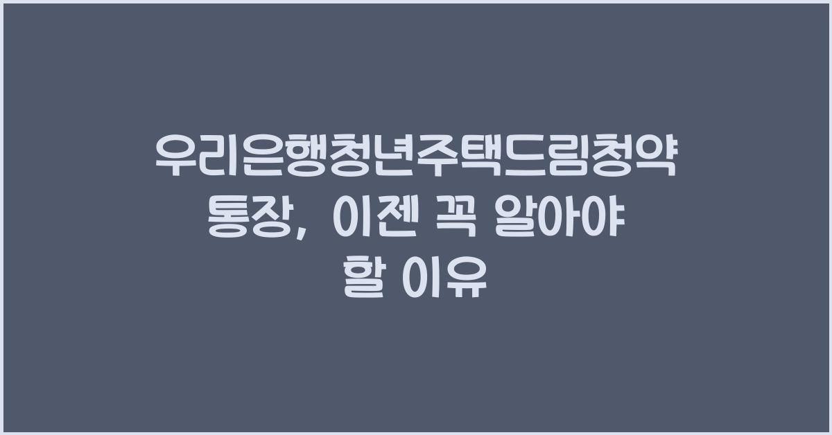 우리은행청년주택드림청약통장