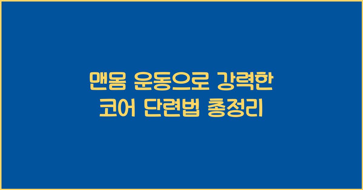맨몸 운동, 코어 단련법