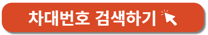 기아자동차-차대번호검색-바로가기버튼
