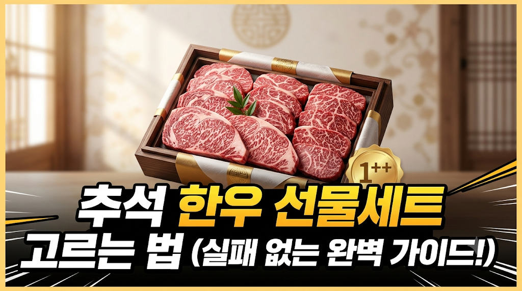 추석 한우 선물세트 등급 부위 포장