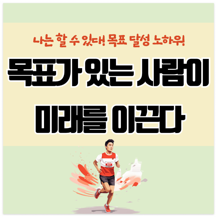 목표가 있는 사람은 성공한 미래가 보인다