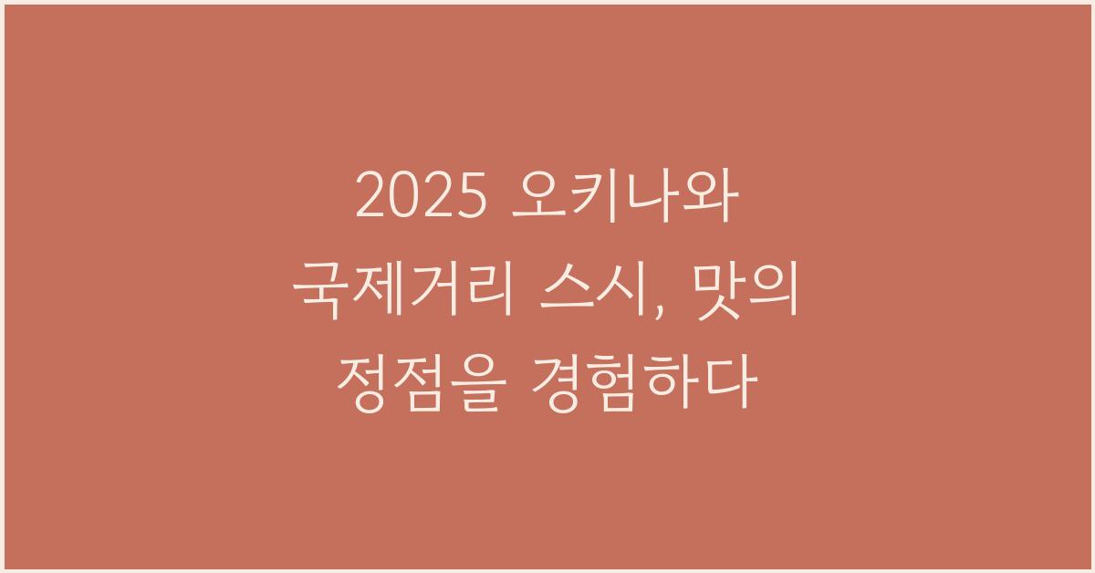2025 오키나와 국제거리 스시
