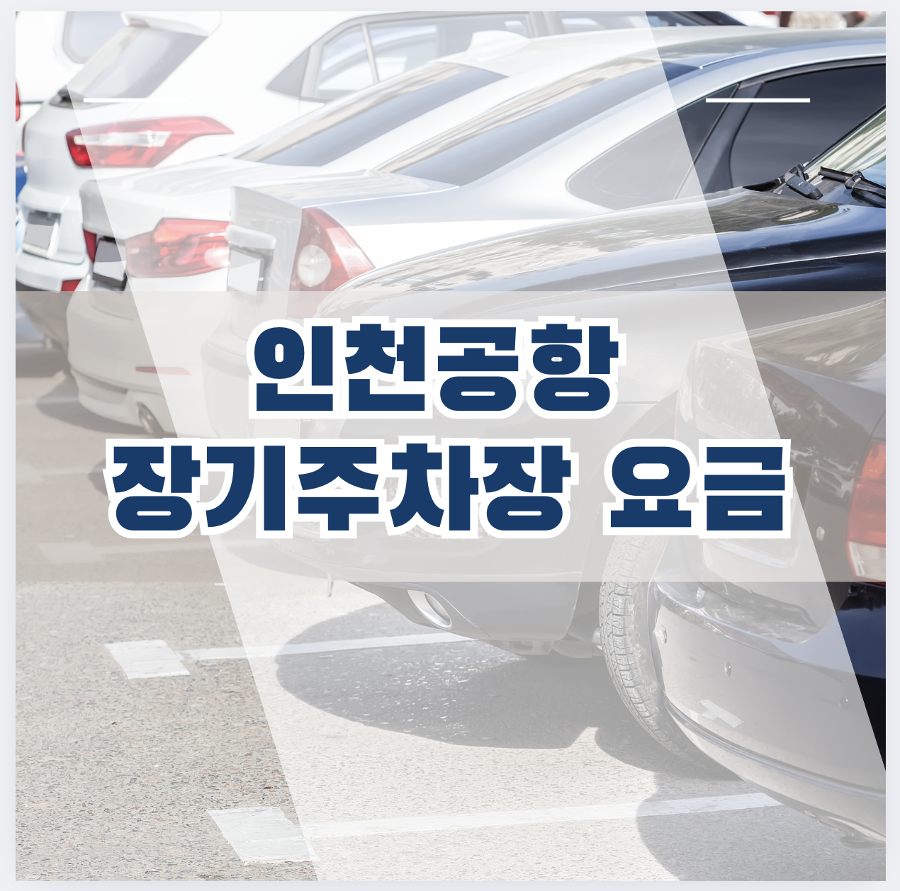 인천공항 주차