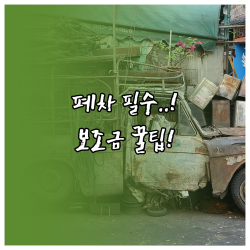 2025년 노후 경유차 조기폐차 보조..