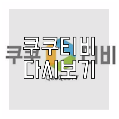 쿠쿠티비