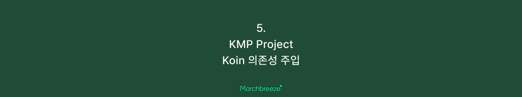 [KMP] 5. Kotlin Multiplatform 프로젝트에 Koin DI 라이브러리 & Clean Architecture 적용하기 포스트 썸네일