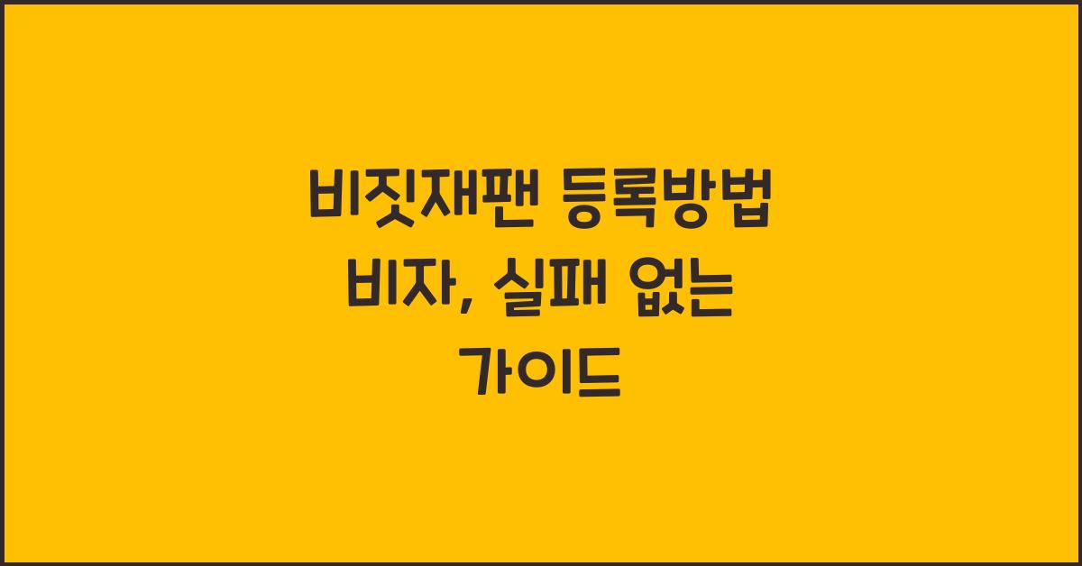비짓재팬 등록방법 비자