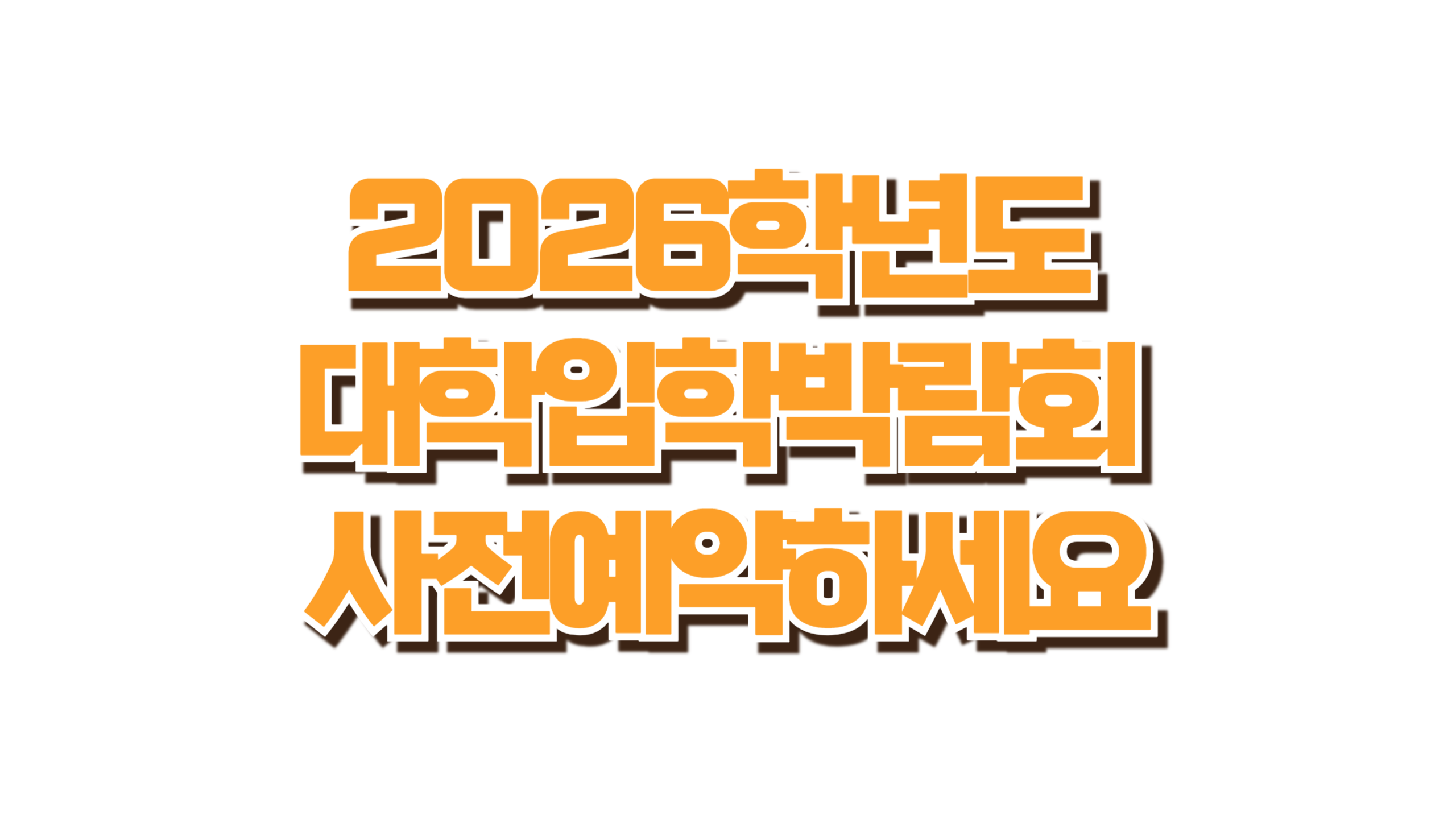 2026학년도 대학입학박람회 사진