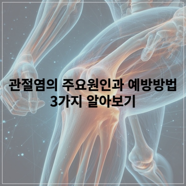 관절염의-주요원인과-예방방법-3가지-알아보기