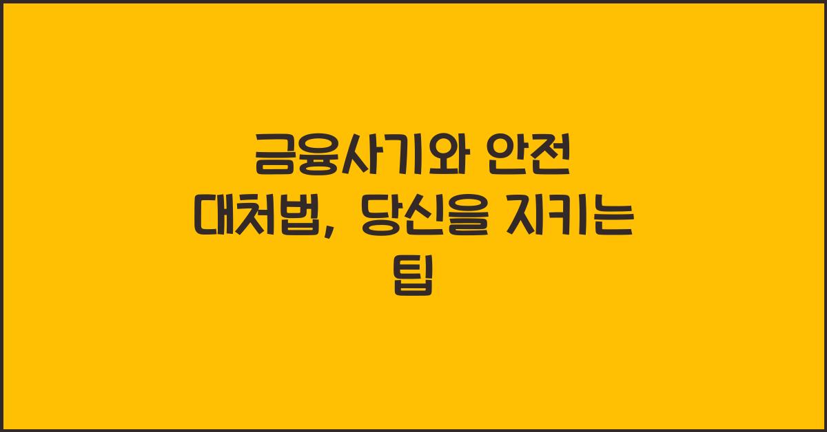 금융사기와 안전 대처법
