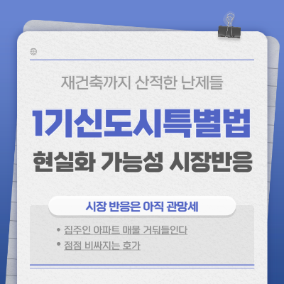 1기 신도시 특별법