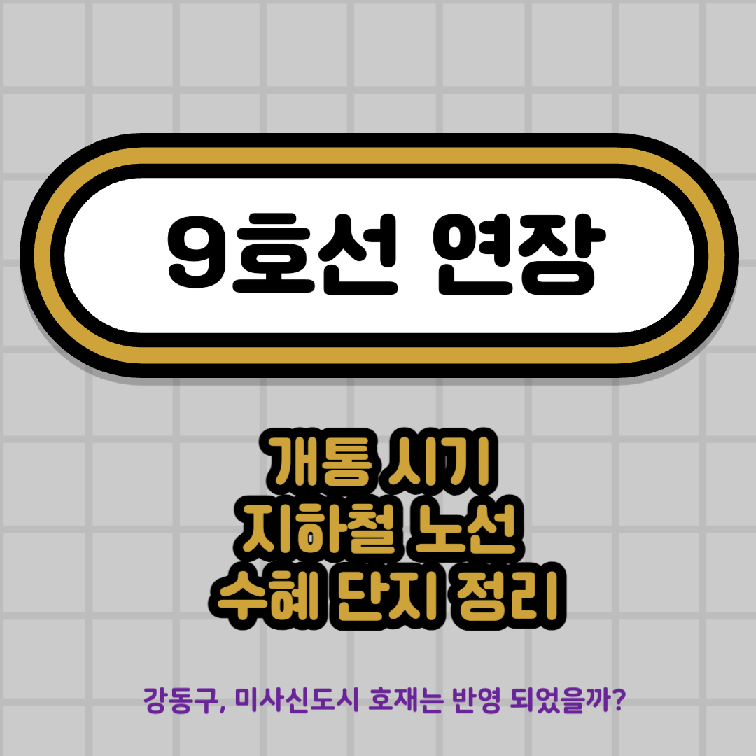 9호선 연장