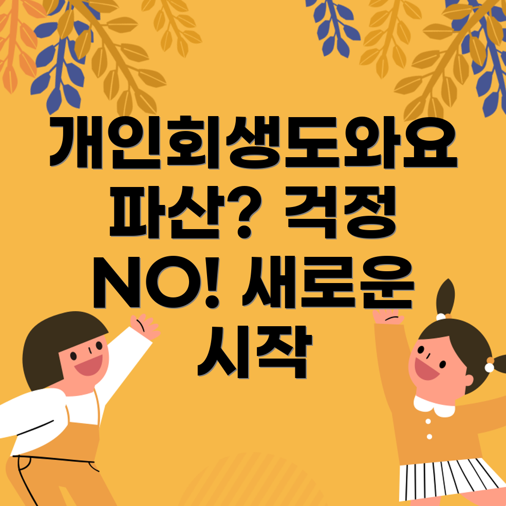 개인회생과 개인파산