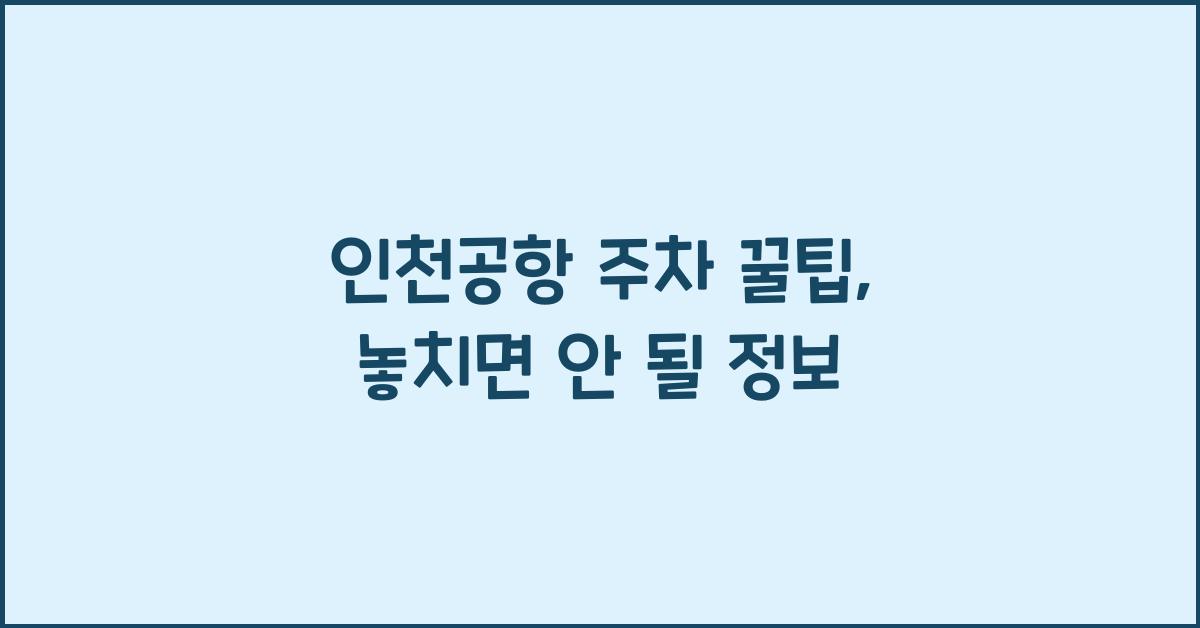 인천공항 주차 꿀팁