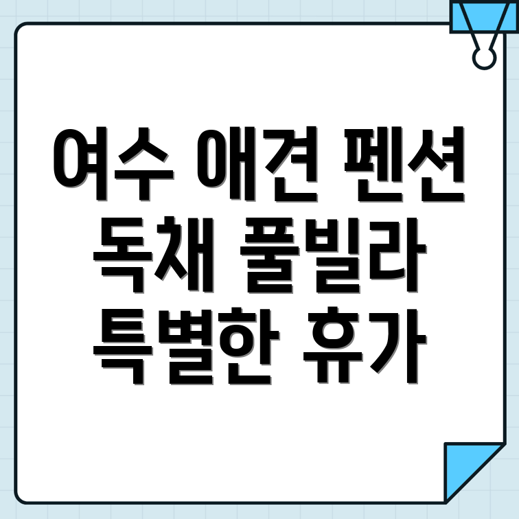 여수시 애견펜션