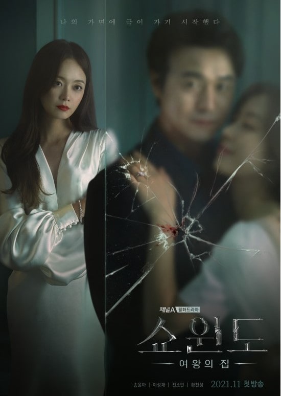 쇼윈도 : 여왕의 집 포스터 모습
