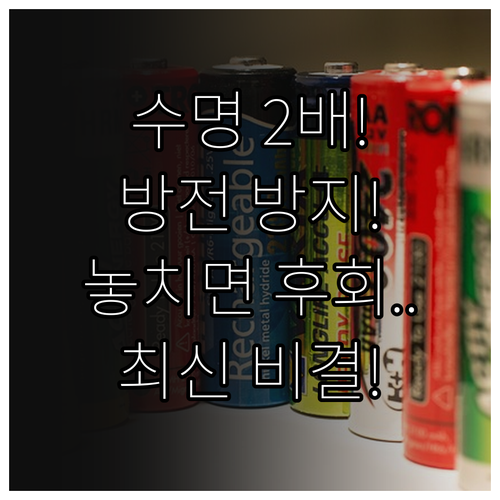 배터리 수명 2배 늘리는 법: 방전 ..