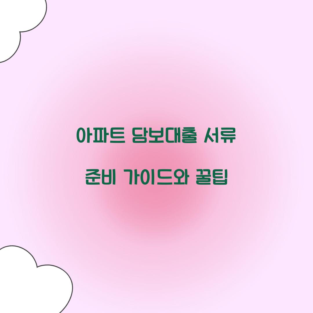 아파트 담보대출 서류 준비