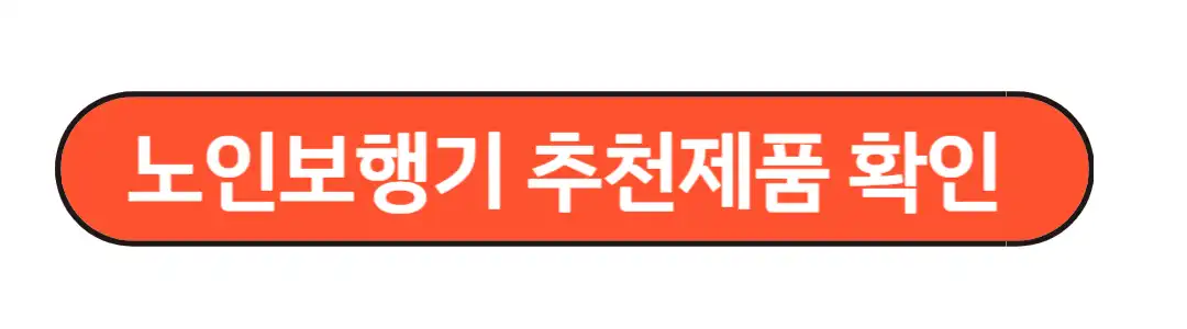 노인보행기 추천제품