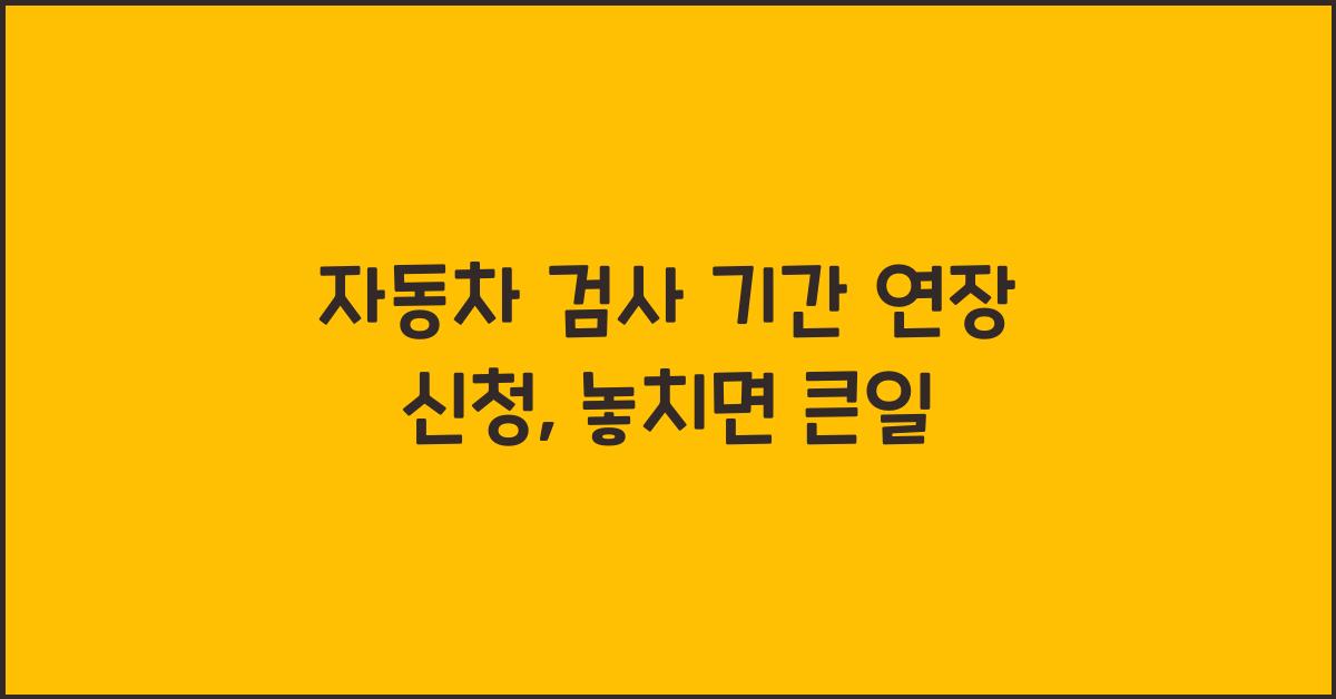 자동차 검사 기간 연장 신청