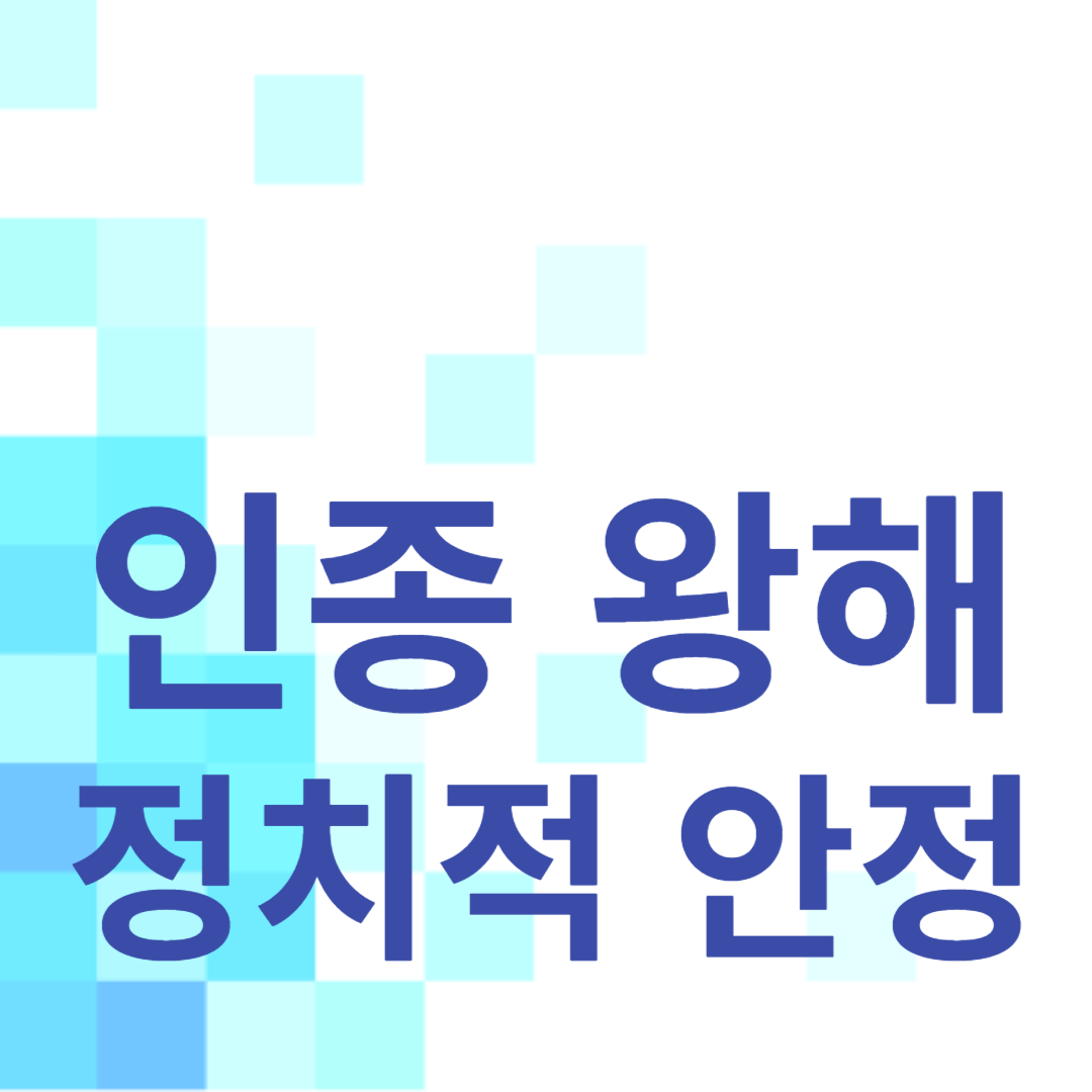 인종 왕해:고려의 정치적 안정