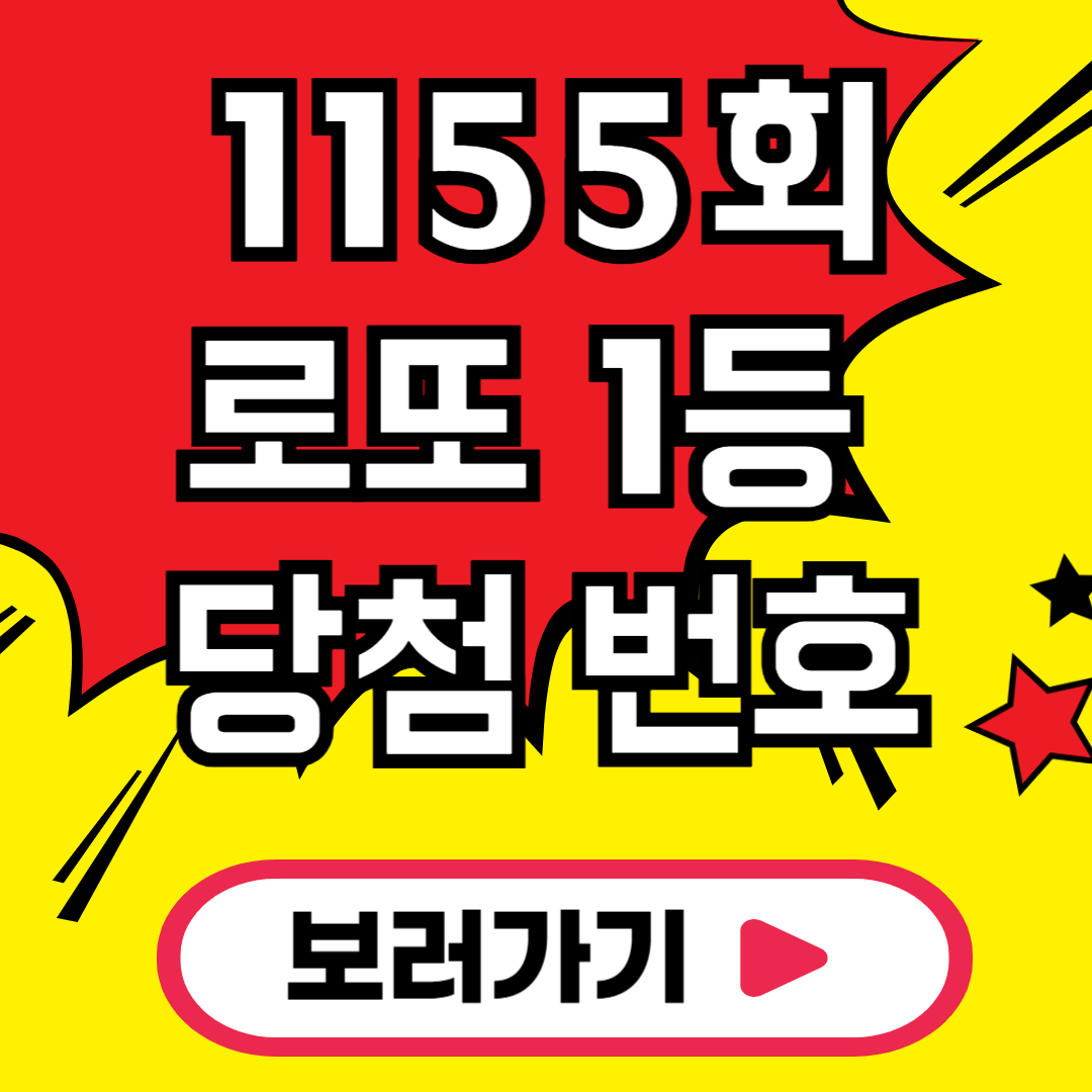 제1155회 로또 당첨 번호 당첨금 당첨지역